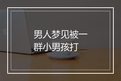 男人梦见被一群小男孩打