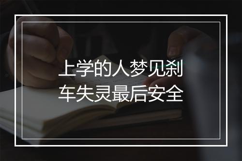 上学的人梦见刹车失灵最后安全