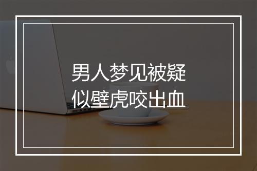 男人梦见被疑似壁虎咬出血