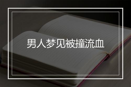 男人梦见被撞流血