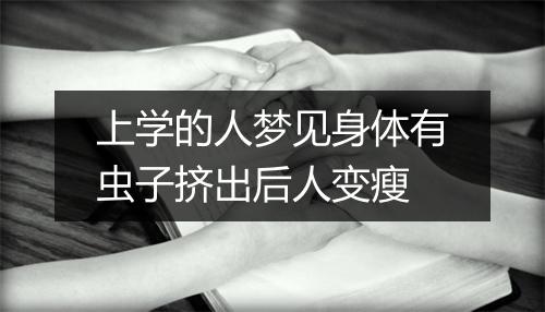 上学的人梦见身体有虫子挤出后人变瘦