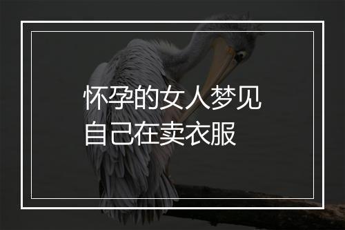 怀孕的女人梦见自己在卖衣服