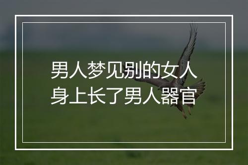 男人梦见别的女人身上长了男人器官