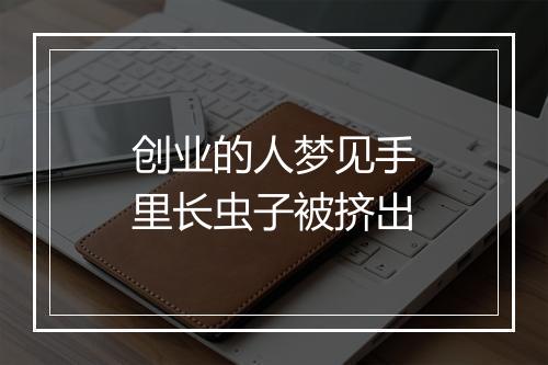 创业的人梦见手里长虫子被挤出