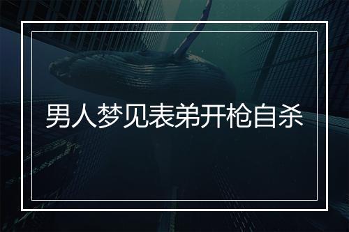 男人梦见表弟开枪自杀