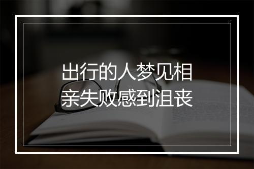 出行的人梦见相亲失败感到沮丧