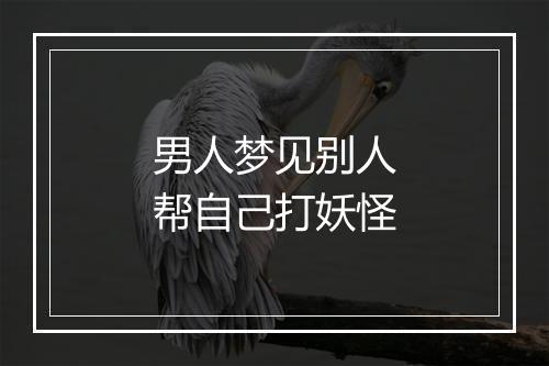 男人梦见别人帮自己打妖怪