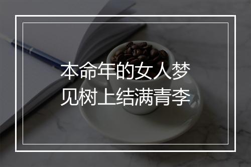 本命年的女人梦见树上结满青李