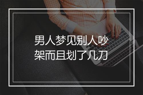 男人梦见别人吵架而且划了几刀