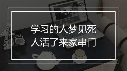 学习的人梦见死人活了来家串门