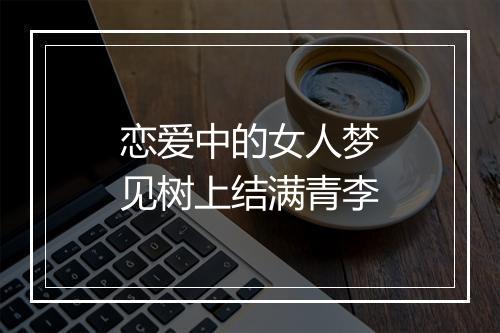 恋爱中的女人梦见树上结满青李