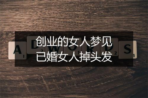 创业的女人梦见已婚女人掉头发