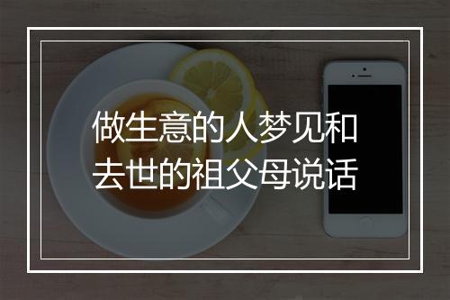 做生意的人梦见和去世的祖父母说话