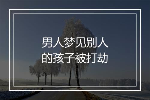 男人梦见别人的孩子被打劫