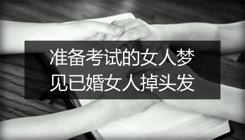 准备考试的女人梦见已婚女人掉头发