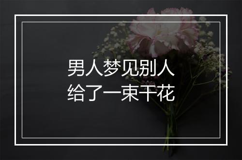 男人梦见别人给了一束干花