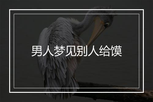 男人梦见别人给馍