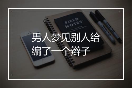 男人梦见别人给编了一个辫子