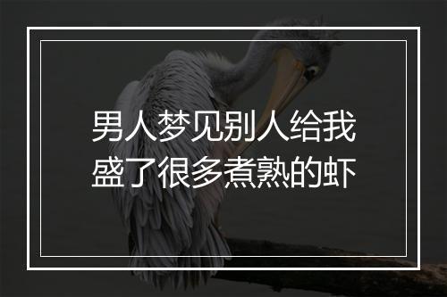 男人梦见别人给我盛了很多煮熟的虾