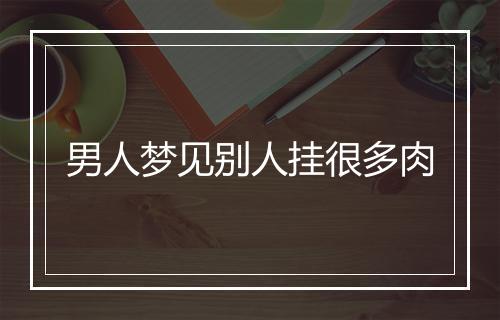 男人梦见别人挂很多肉