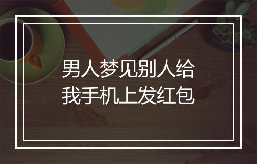 男人梦见别人给我手机上发红包