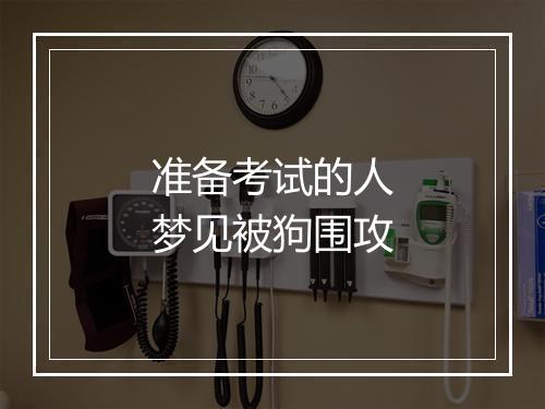 准备考试的人梦见被狗围攻