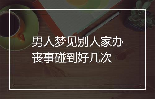 男人梦见别人家办丧事碰到好几次