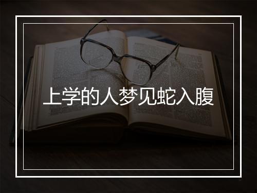 上学的人梦见蛇入腹