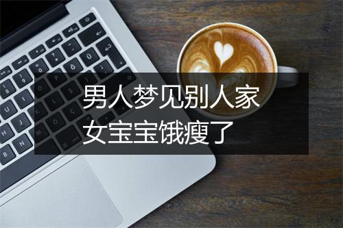 男人梦见别人家女宝宝饿瘦了