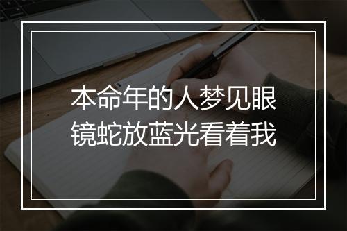 本命年的人梦见眼镜蛇放蓝光看着我