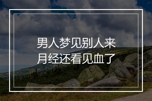 男人梦见别人来月经还看见血了