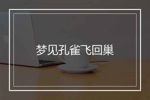 梦见孔雀飞回巢