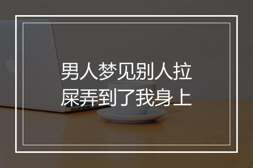 男人梦见别人拉屎弄到了我身上