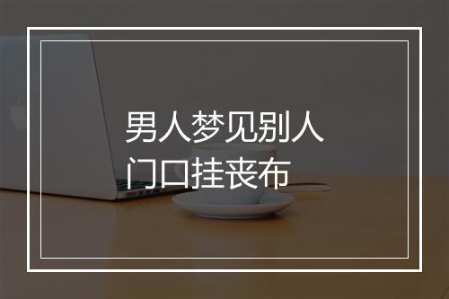 男人梦见别人门口挂丧布