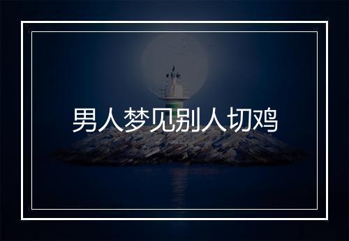 男人梦见别人切鸡