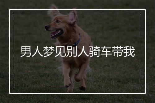 男人梦见别人骑车带我