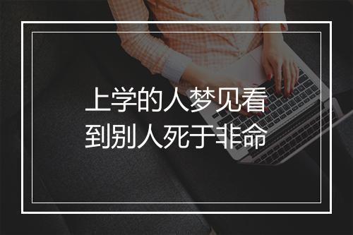 上学的人梦见看到别人死于非命