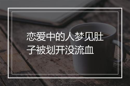 恋爱中的人梦见肚子被划开没流血