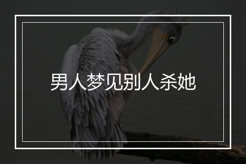 男人梦见别人杀她