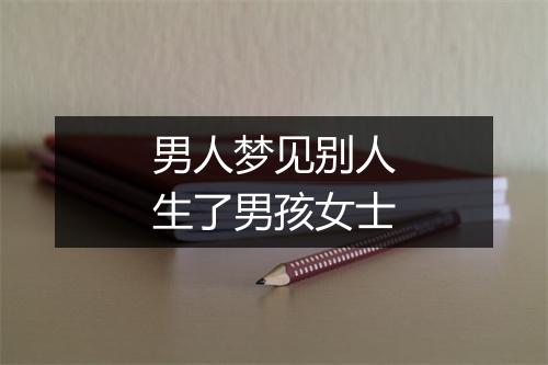 男人梦见别人生了男孩女士