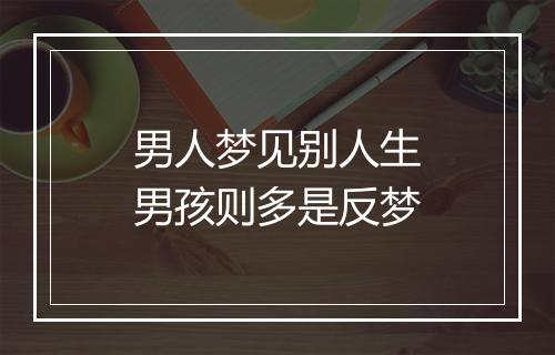 男人梦见别人生男孩则多是反梦