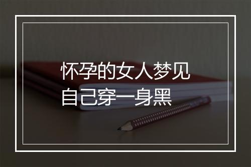 怀孕的女人梦见自己穿一身黑