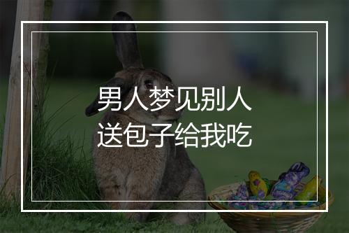 男人梦见别人送包子给我吃