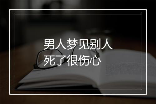 男人梦见别人死了很伤心