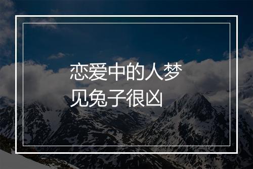 恋爱中的人梦见兔子很凶