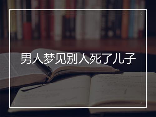 男人梦见别人死了儿子