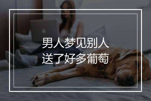 男人梦见别人送了好多葡萄