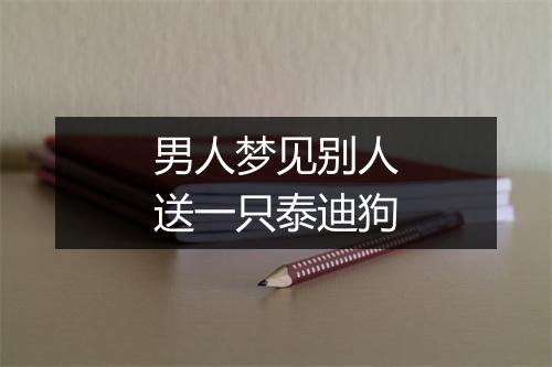 男人梦见别人送一只泰迪狗