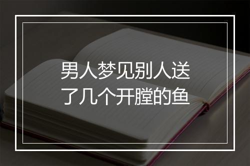 男人梦见别人送了几个开膛的鱼