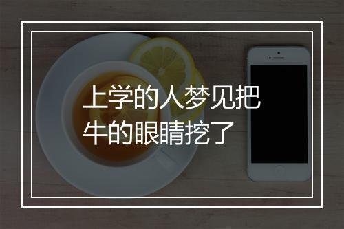 上学的人梦见把牛的眼睛挖了